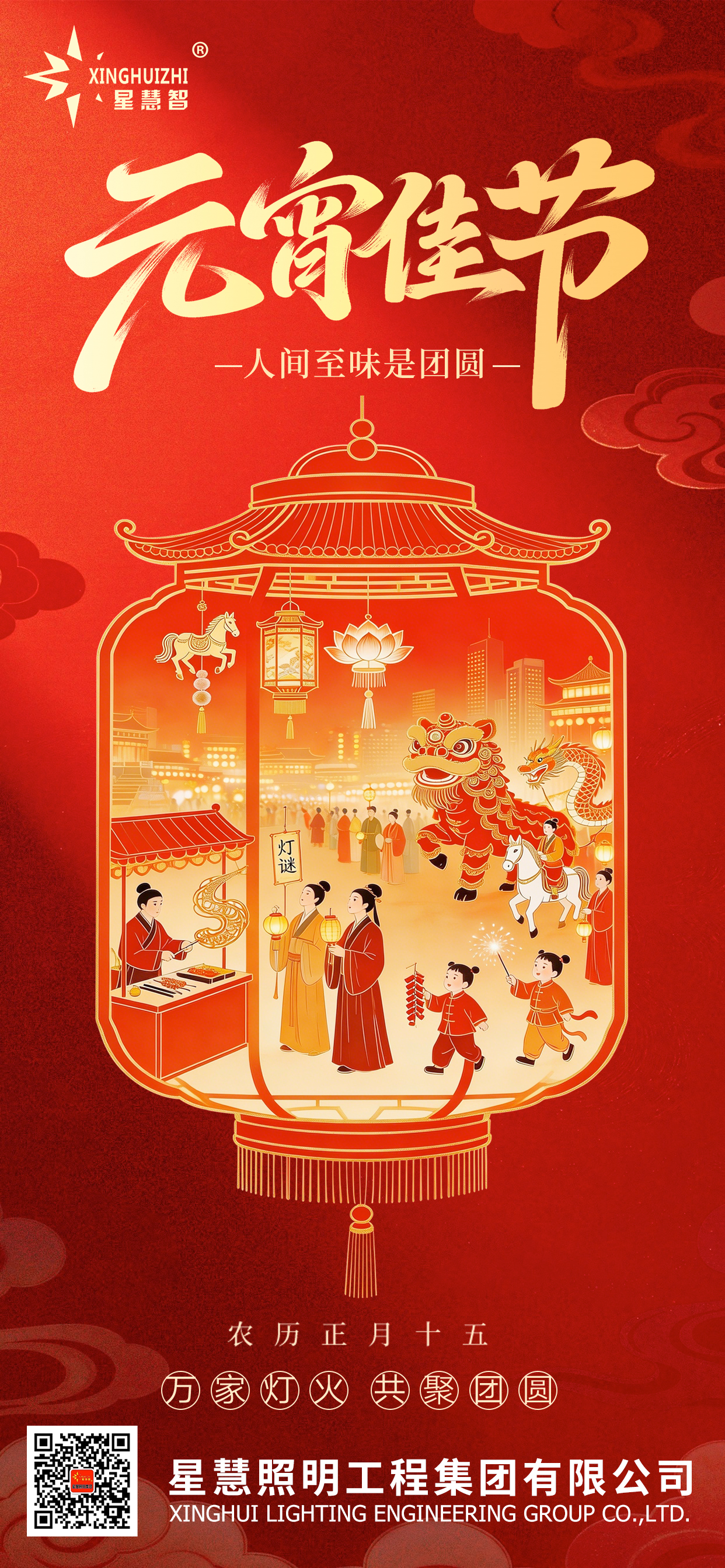 星慧照明||以光為箋，書寫團(tuán)圓故事！